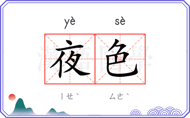 夜色