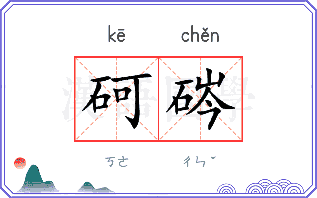 砢硶