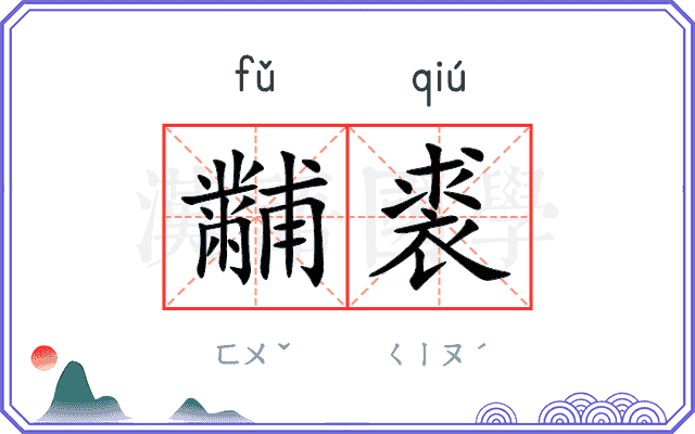 黼裘