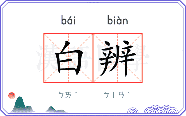 白辨