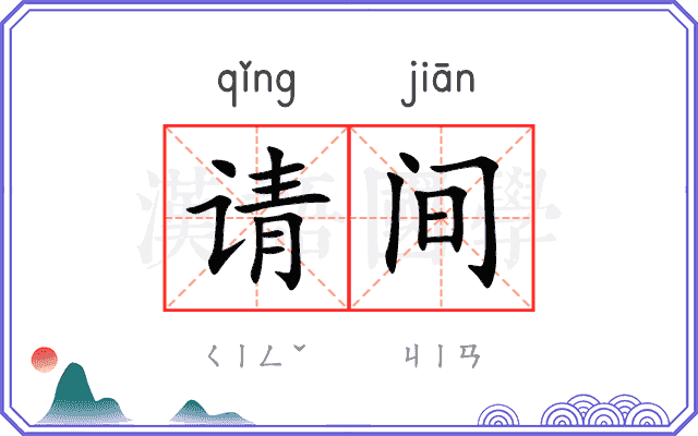 请间