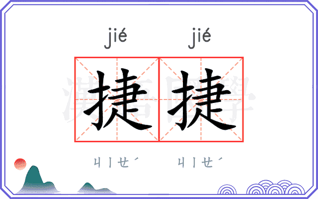 捷捷