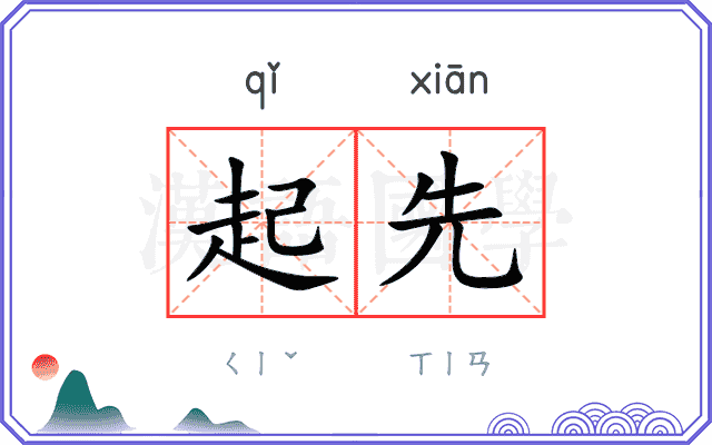 起先