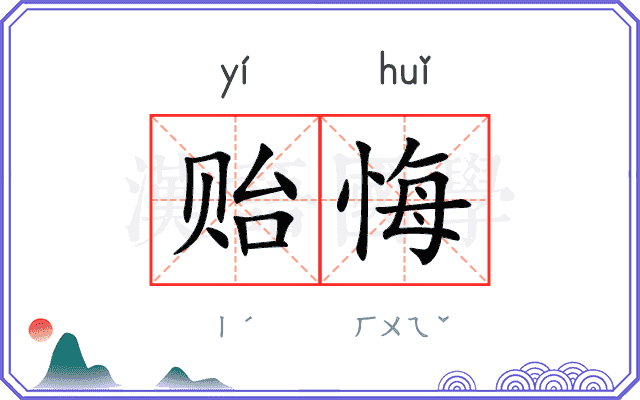 贻悔