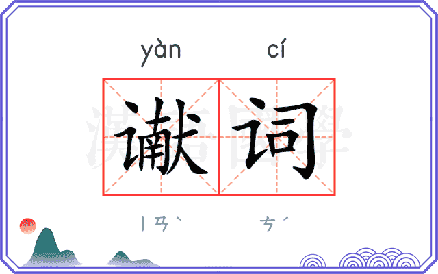 谳词