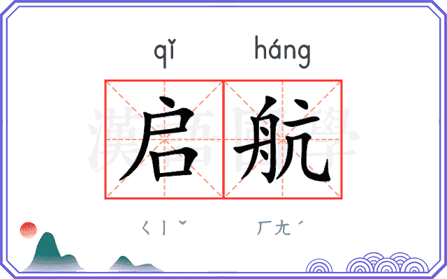 启航