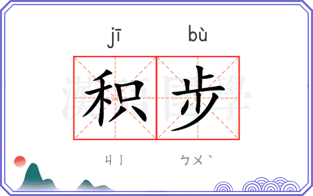 积步