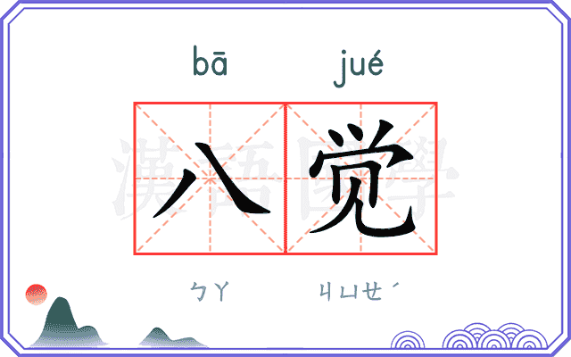 八觉