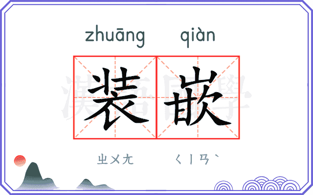 装嵌