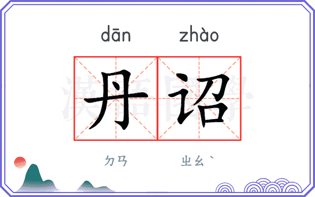 丹诏