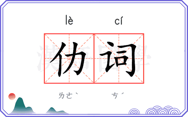 仂词