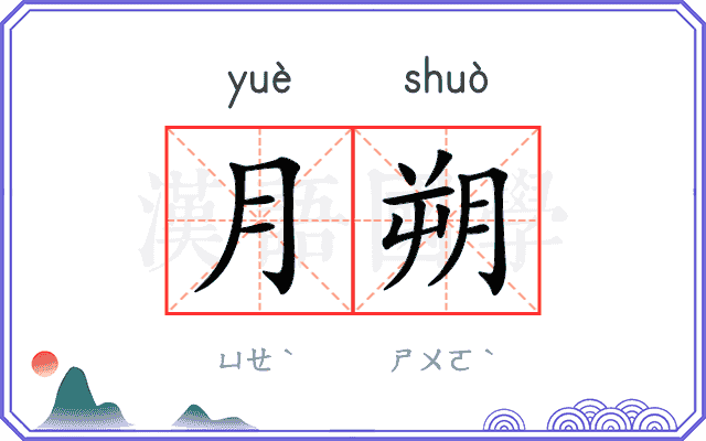 月朔