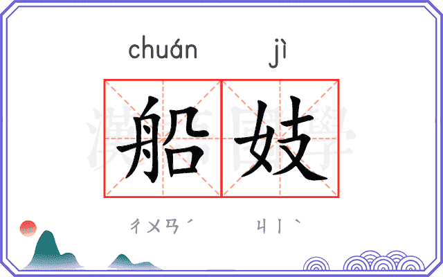 船妓