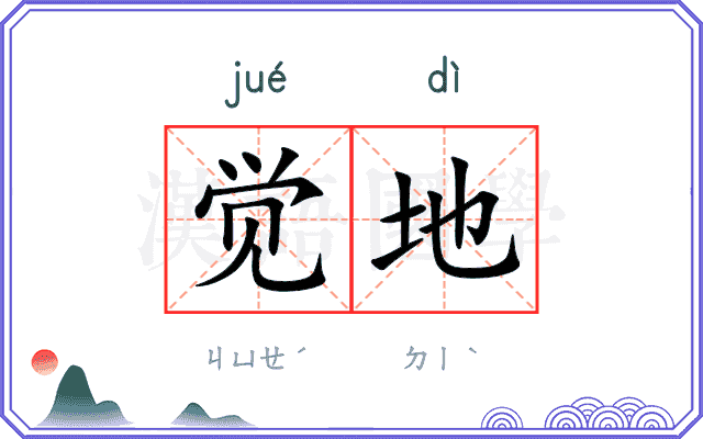 觉地