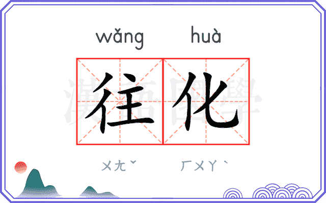 往化