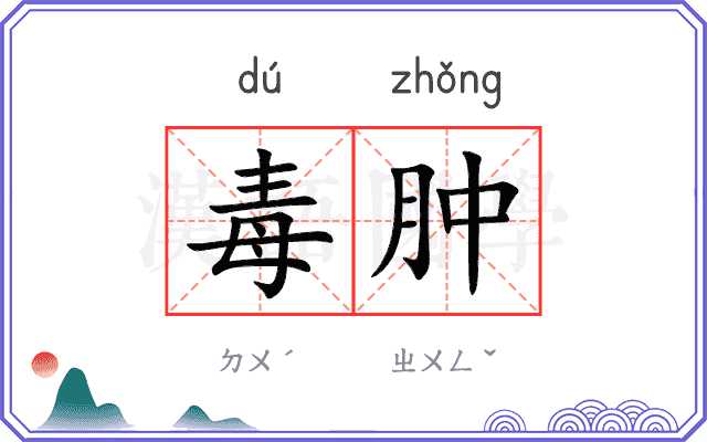 毒肿