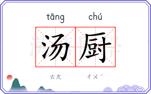 汤厨