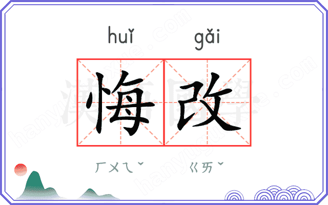 悔改