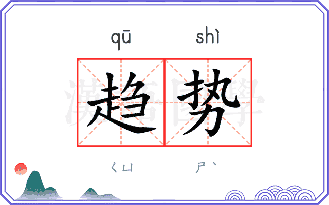 趋势