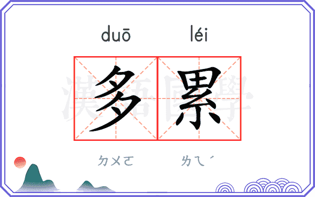 多累