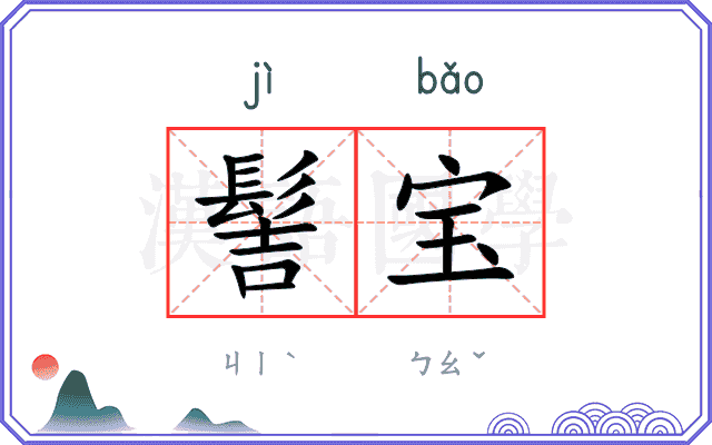髻宝