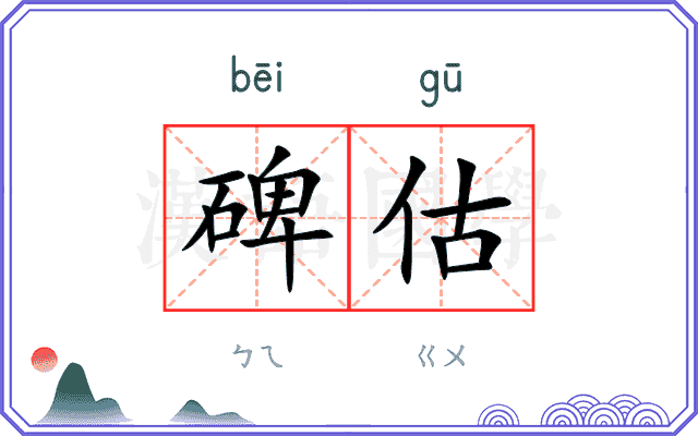 碑估