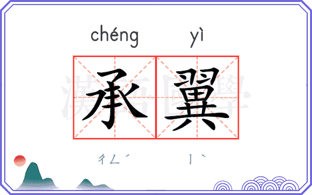 承翼