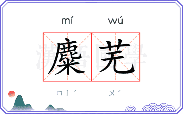 麋芜