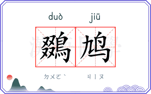 鵽鸠