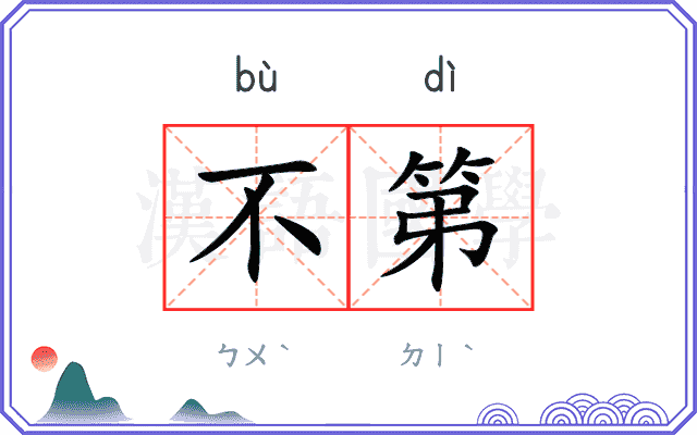 不第