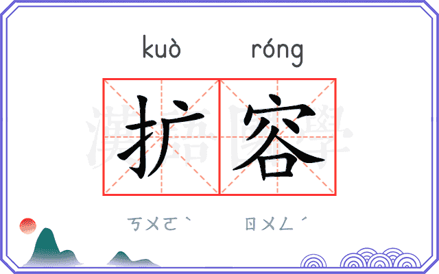 扩容