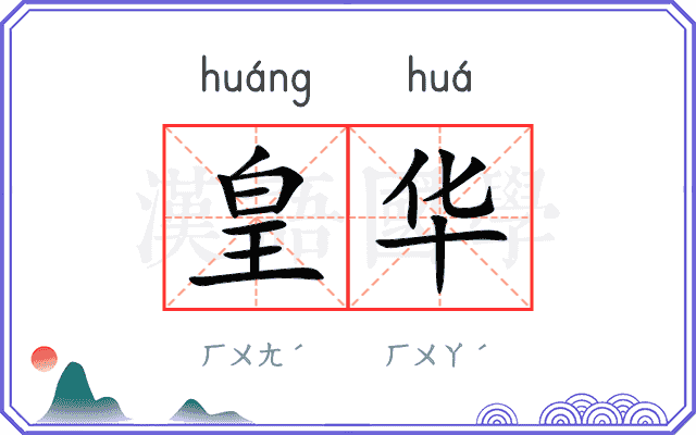 皇华