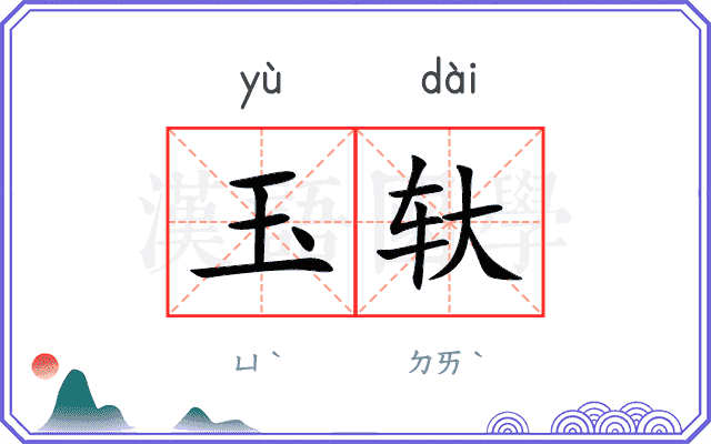 玉轪