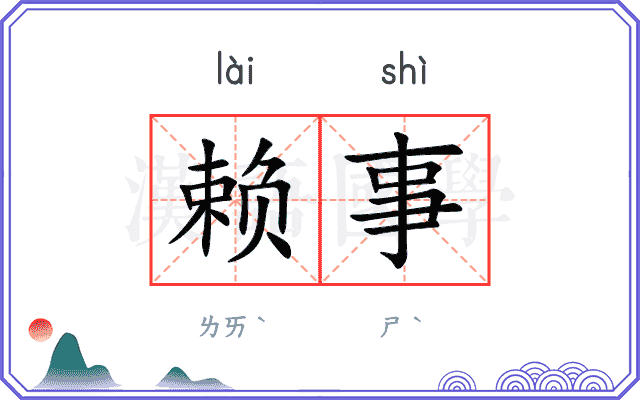 赖事