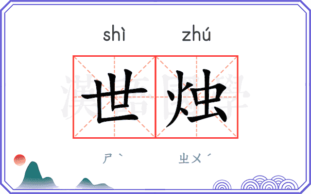 世烛