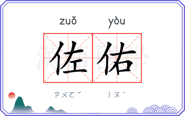 佐佑