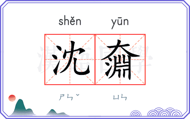 沈奫