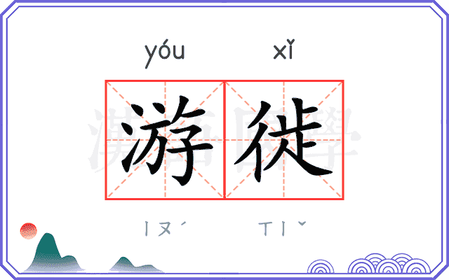 游徙