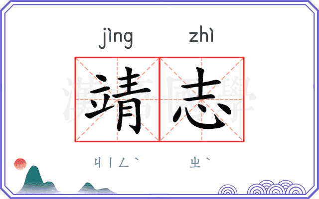 靖志