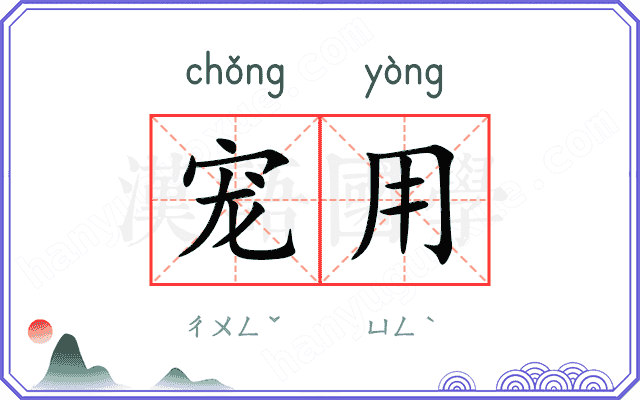 宠用