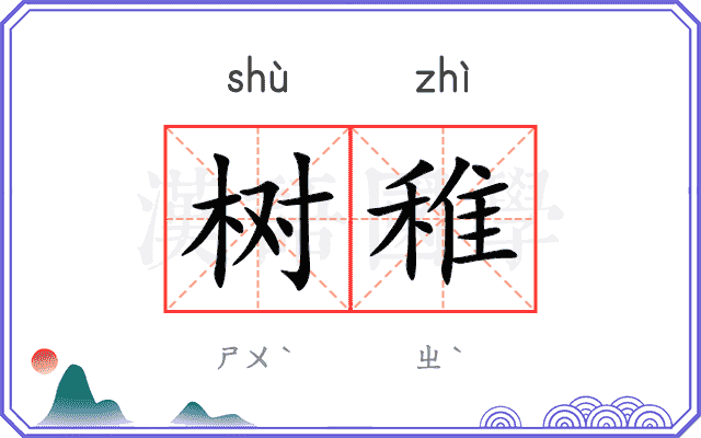 树稚