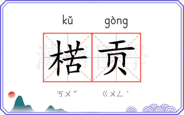 楛贡