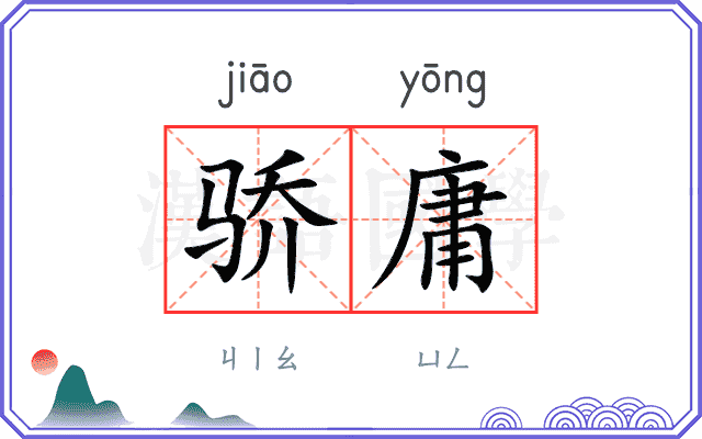 骄庸