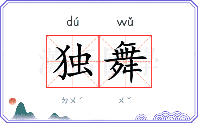 独舞