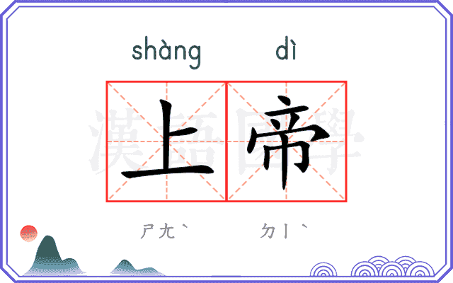 上帝