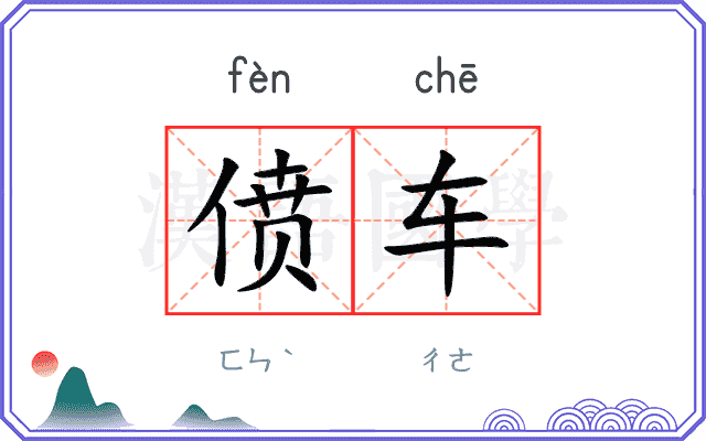偾车