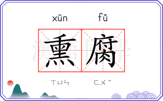 熏腐