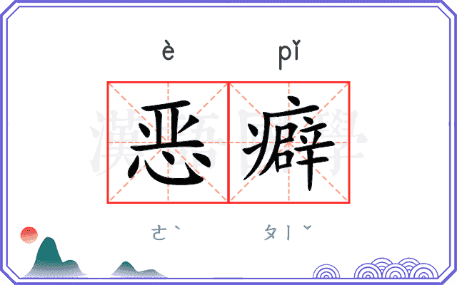 恶癖