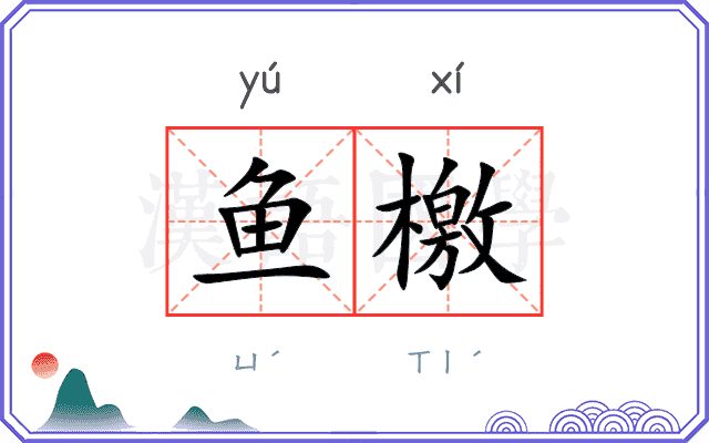 鱼檄