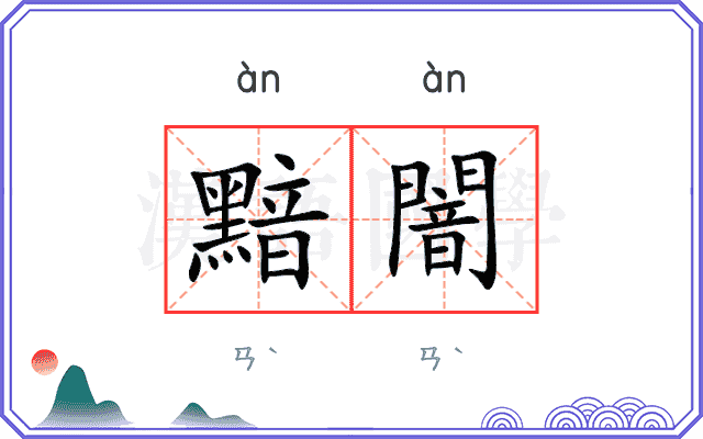黯闇
